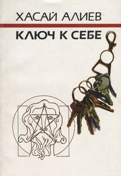 Обложка Ключ к себе. Этюды о саморегуляции