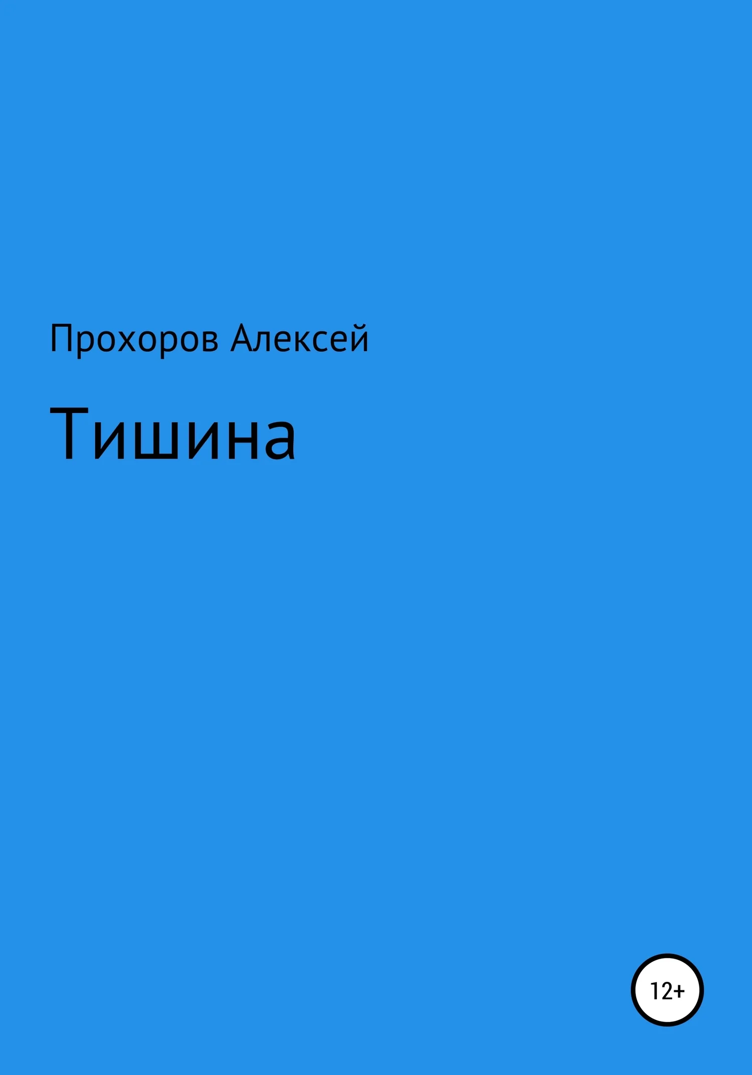 Обложка Тишина