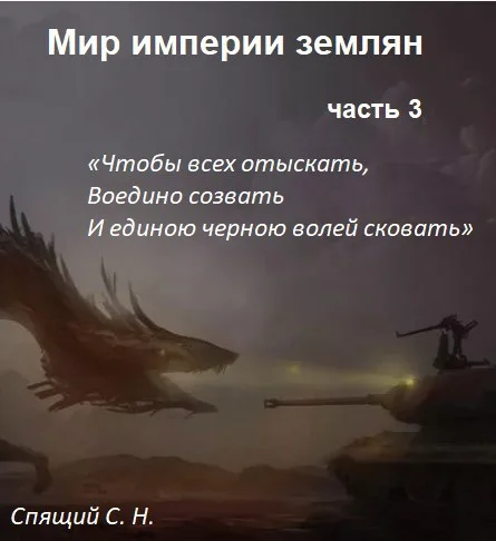 Обложка Мир империи землян 3. Объединение