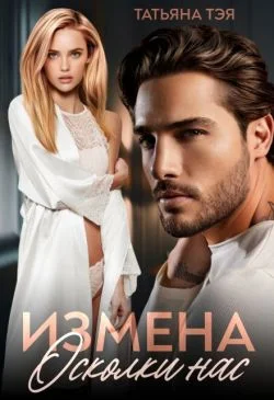 Обложка Измена. Осколки нас