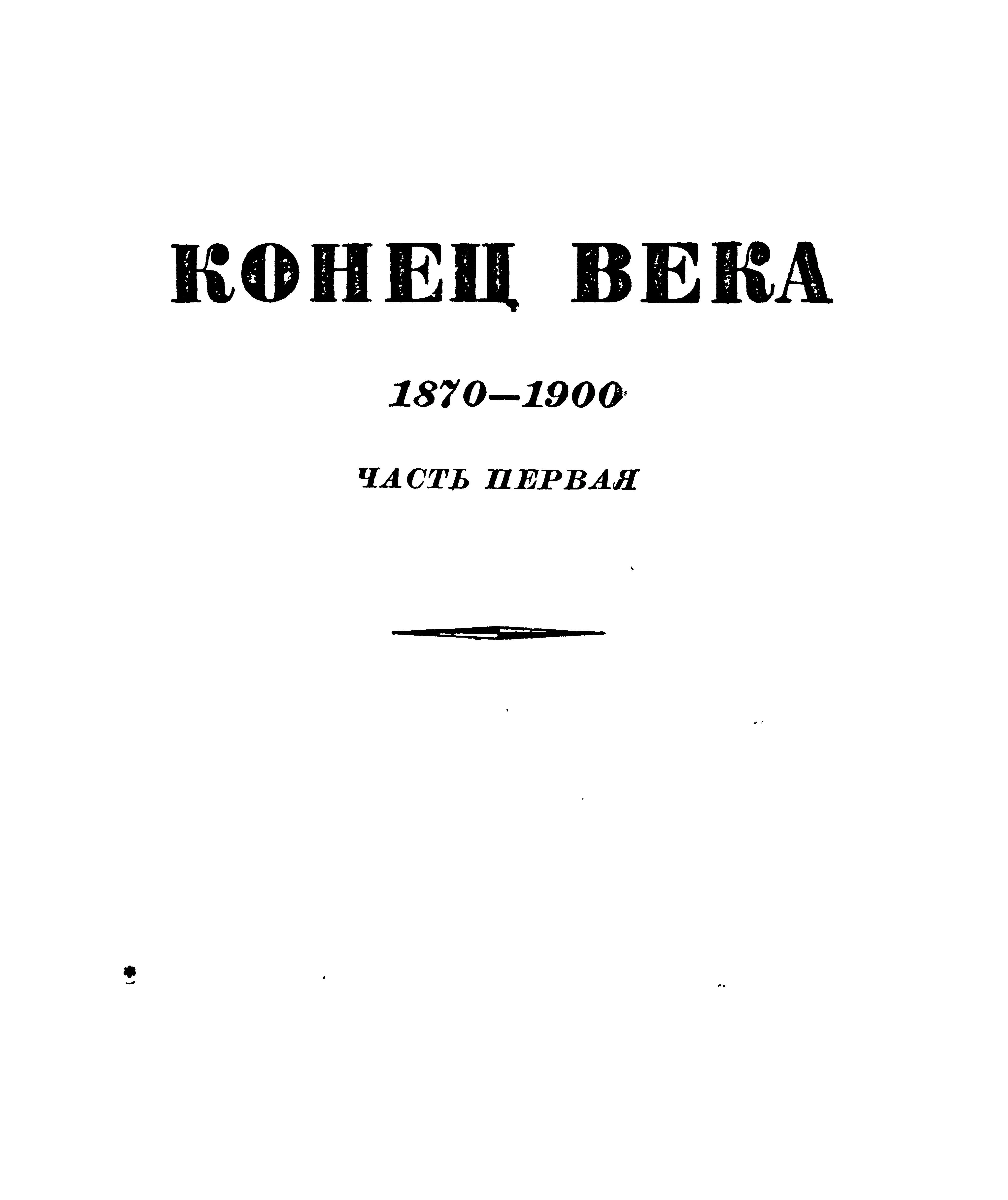 Обложка Том 7. Конец века (1870-1900). Часть первая