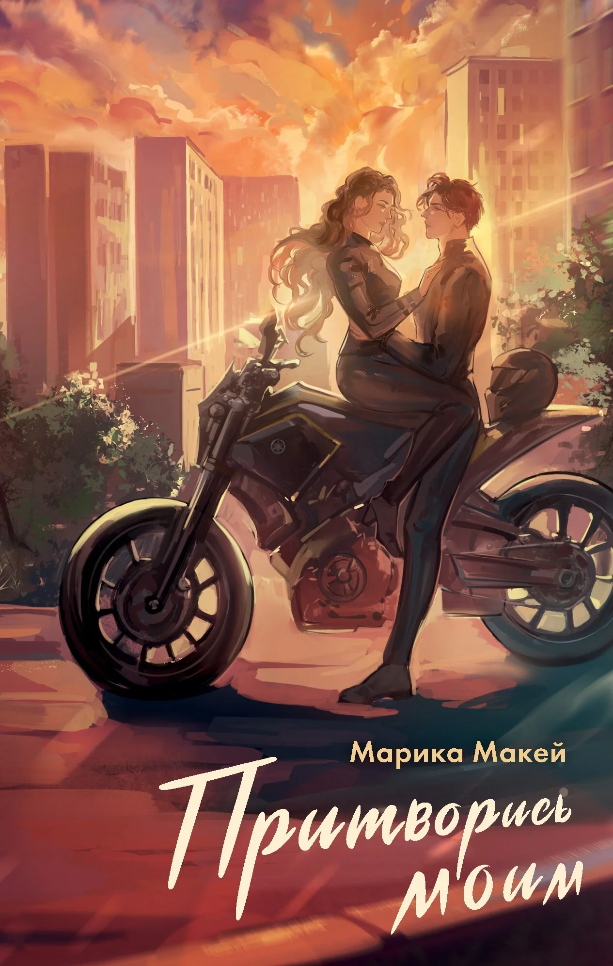 Обложка Притворись моим