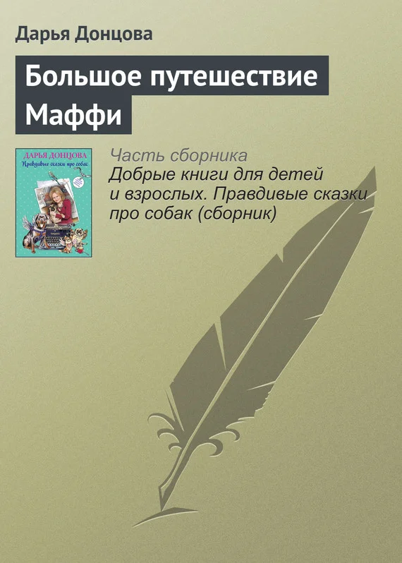 Обложка Большое путешествие Маффи
