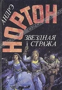 Обложка Звёздная стража