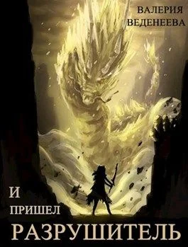 Обложка И пришел Разрушитель. Том 1