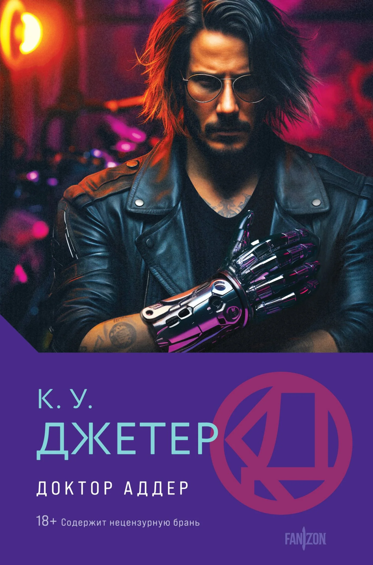Обложка Доктор Аддер