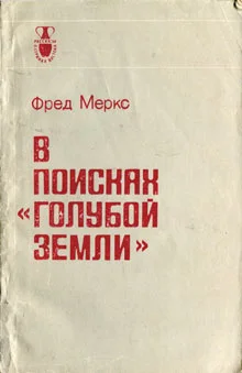 Обложка В поисках «голубой земли»