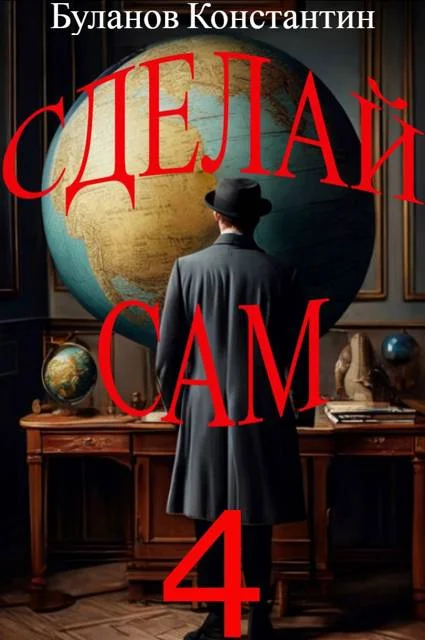 Обложка Сделай сам 4