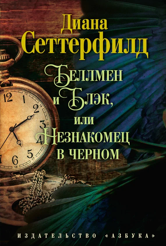 Обложка Беллмен и Блэк, или Незнакомец в черном