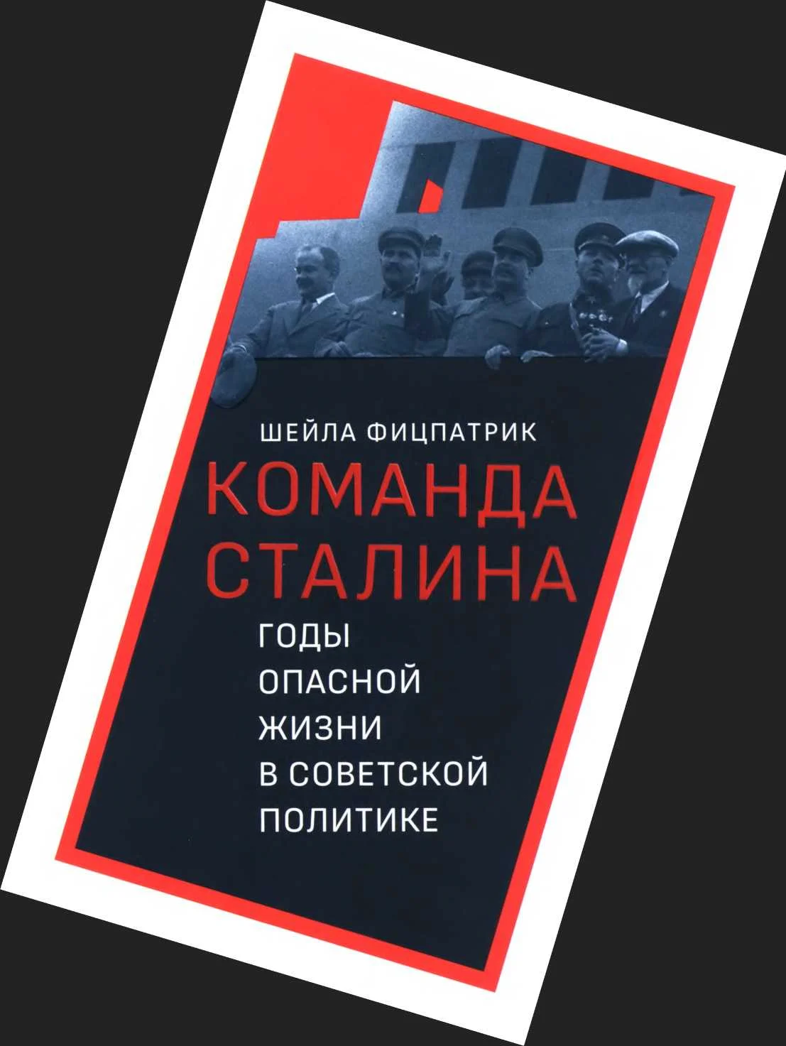 Обложка О команде Сталина - годы опасной жизни в советской политике