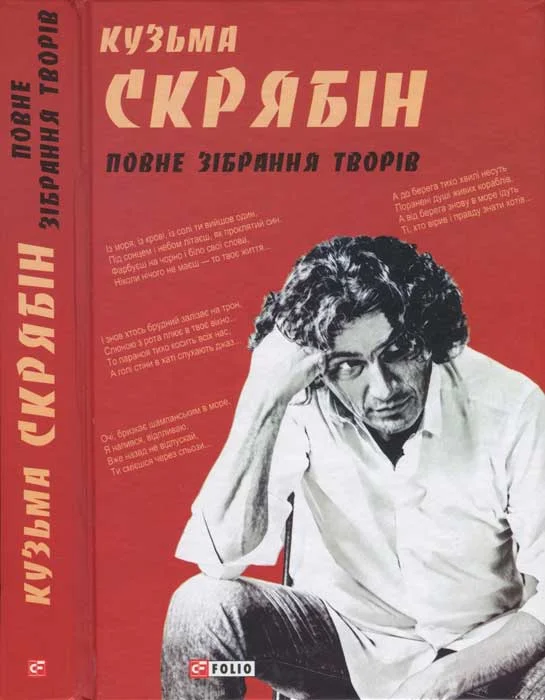 Обложка Кузьма Скрябін. Повне зібрання творів