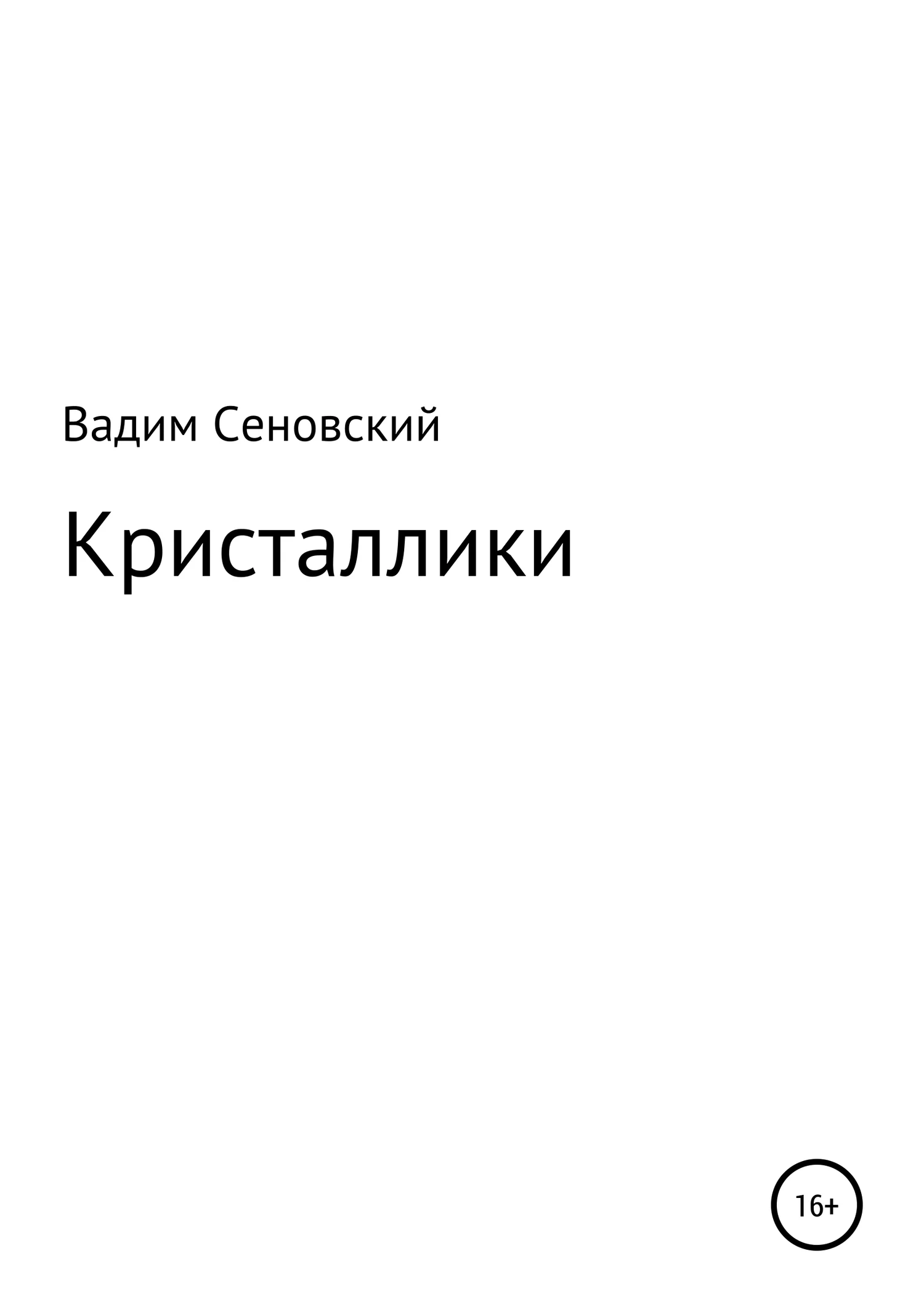 Обложка Кристаллики