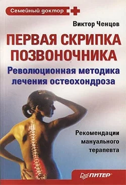 Обложка Первая скрипка позвоночника