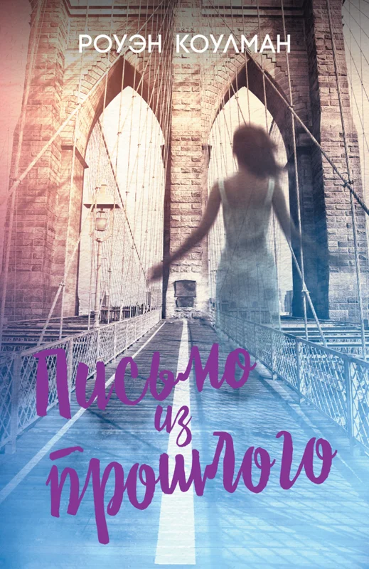 Обложка Письмо из прошлого