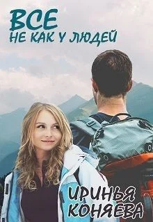 Обложка Все не как у людей