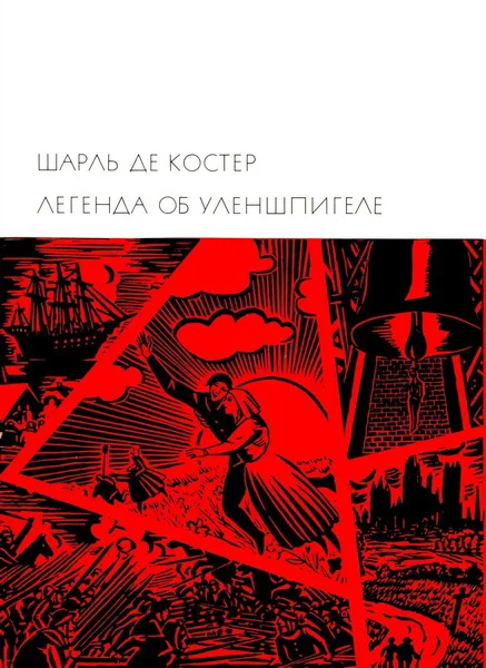Обложка Легенда об Уленшпигеле