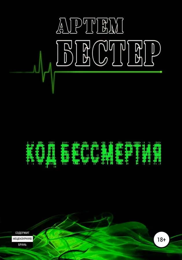 Обложка Код бессмертия