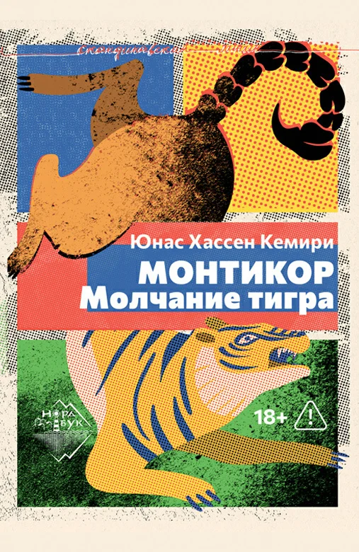 Обложка Монтикор. Молчание тигра