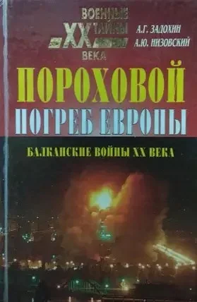 Обложка Пороховой погреб Европы