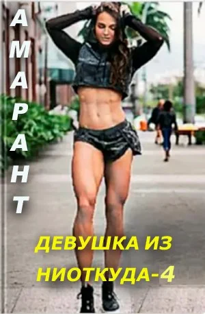 Обложка Девушка из ниоткуда 4