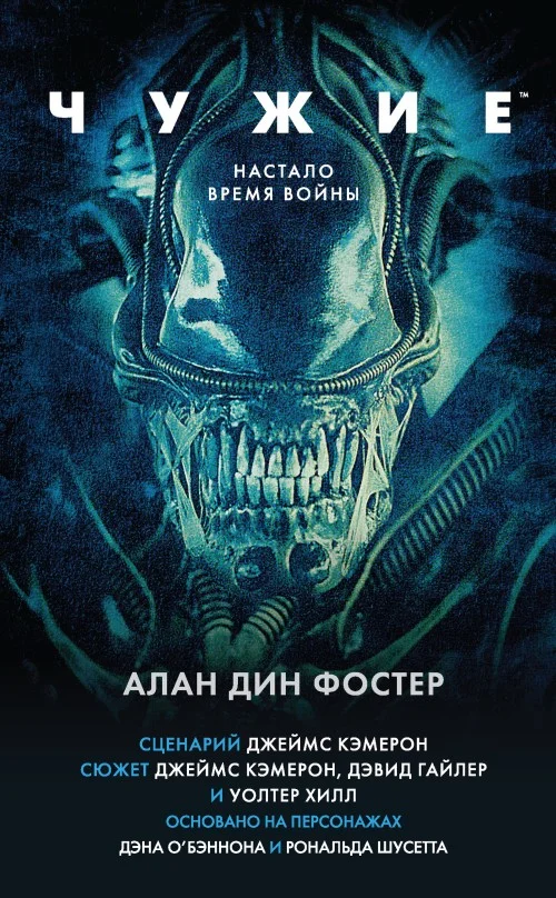 Обложка Чужие