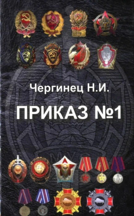 Обложка Приказ №1