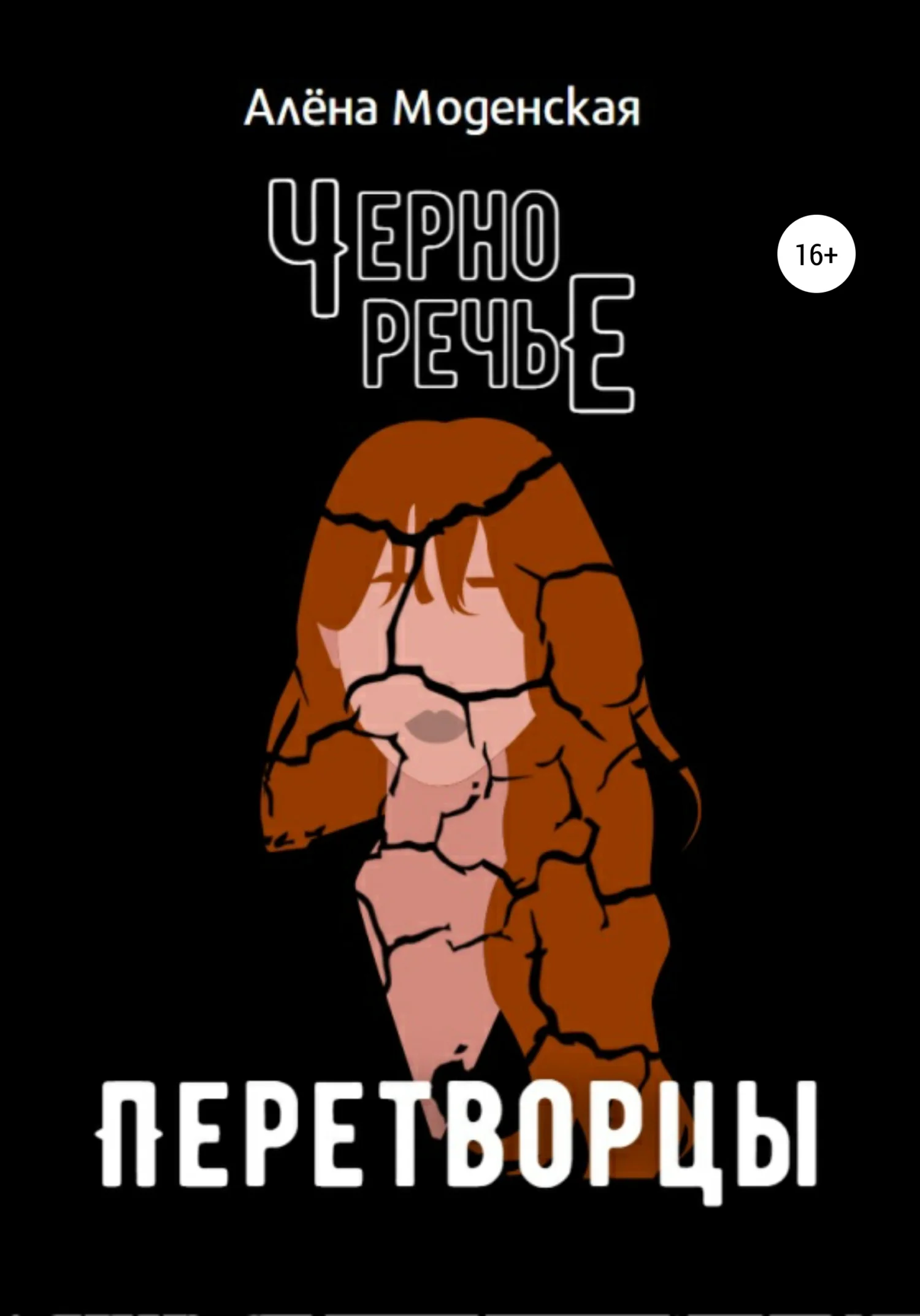 Обложка Перетворцы