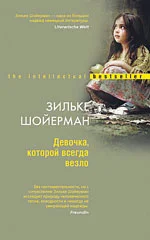 Обложка Девочка, которой всегда везло