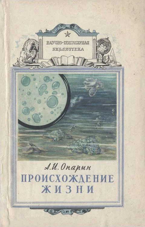 Обложка Происхождение жизни