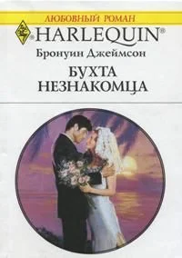 Обложка Бухта незнакомца