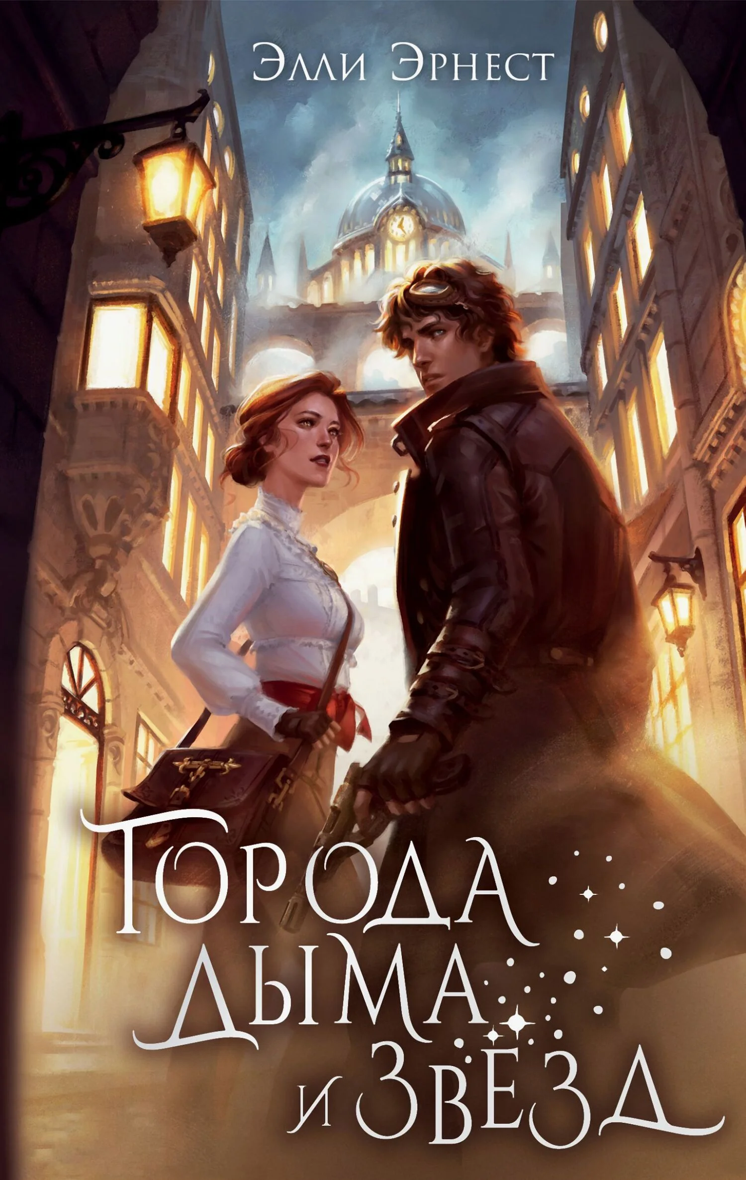 Обложка Города дыма и звёзд