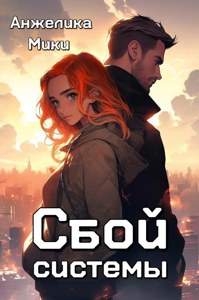 Обложка Сбой системы (СИ)