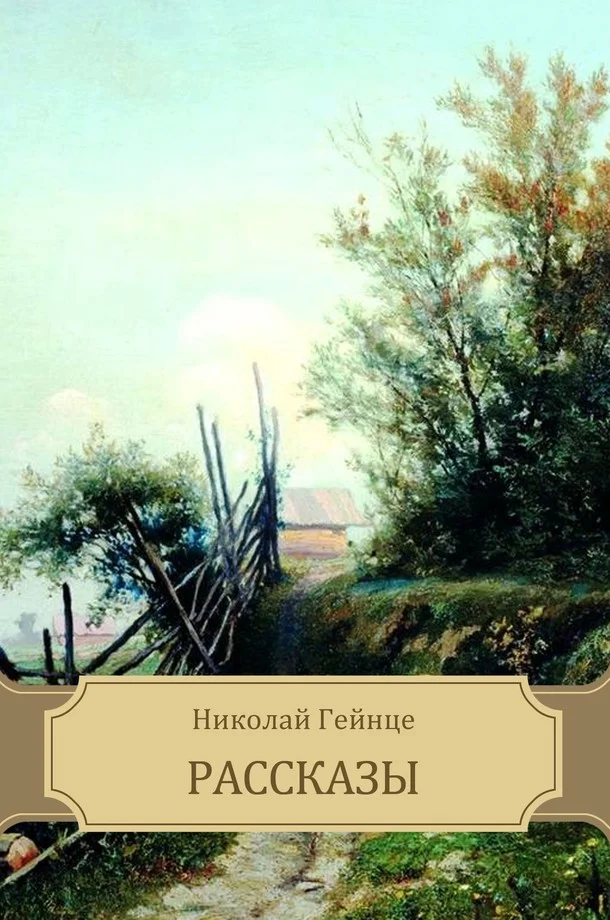 Обложка Рассказы