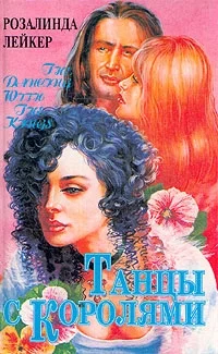 Обложка Танцы с королями. Том 2