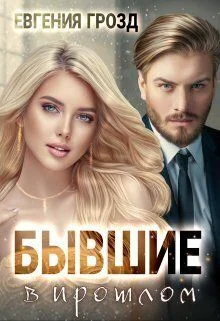 Обложка Бывшие в прошлом (СИ)