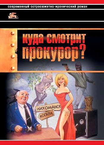 Обложка Куда смотрит прокурор?