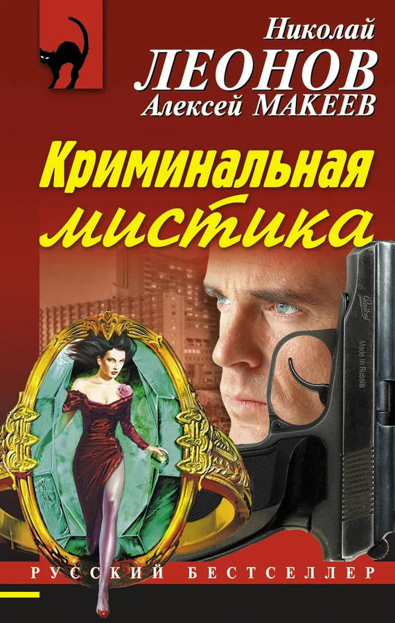 Обложка Криминальная мистика