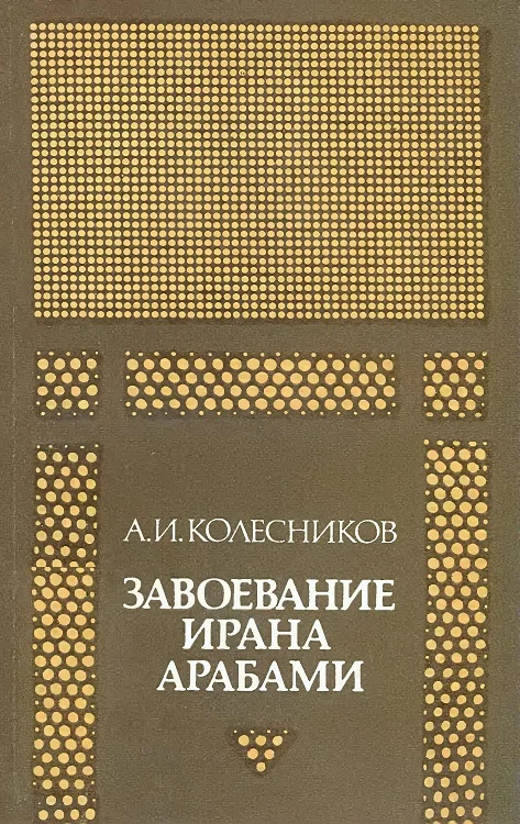 Обложка Завоевание Ирана арабами. (Иран при «праведных» халифах)