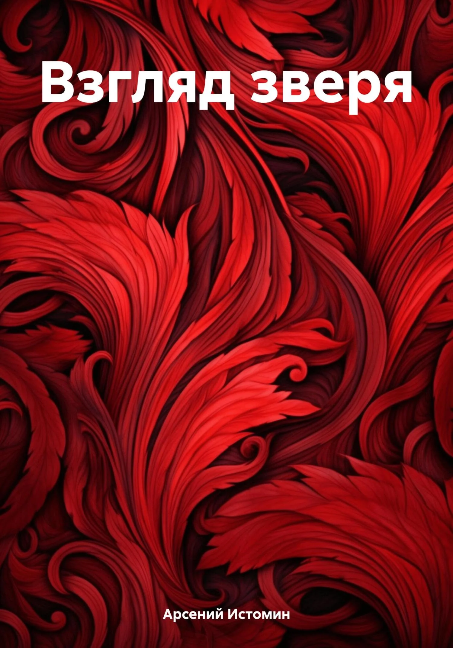 Обложка Взгляд зверя