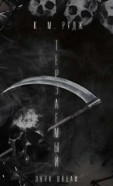 Обложка Терзаемый