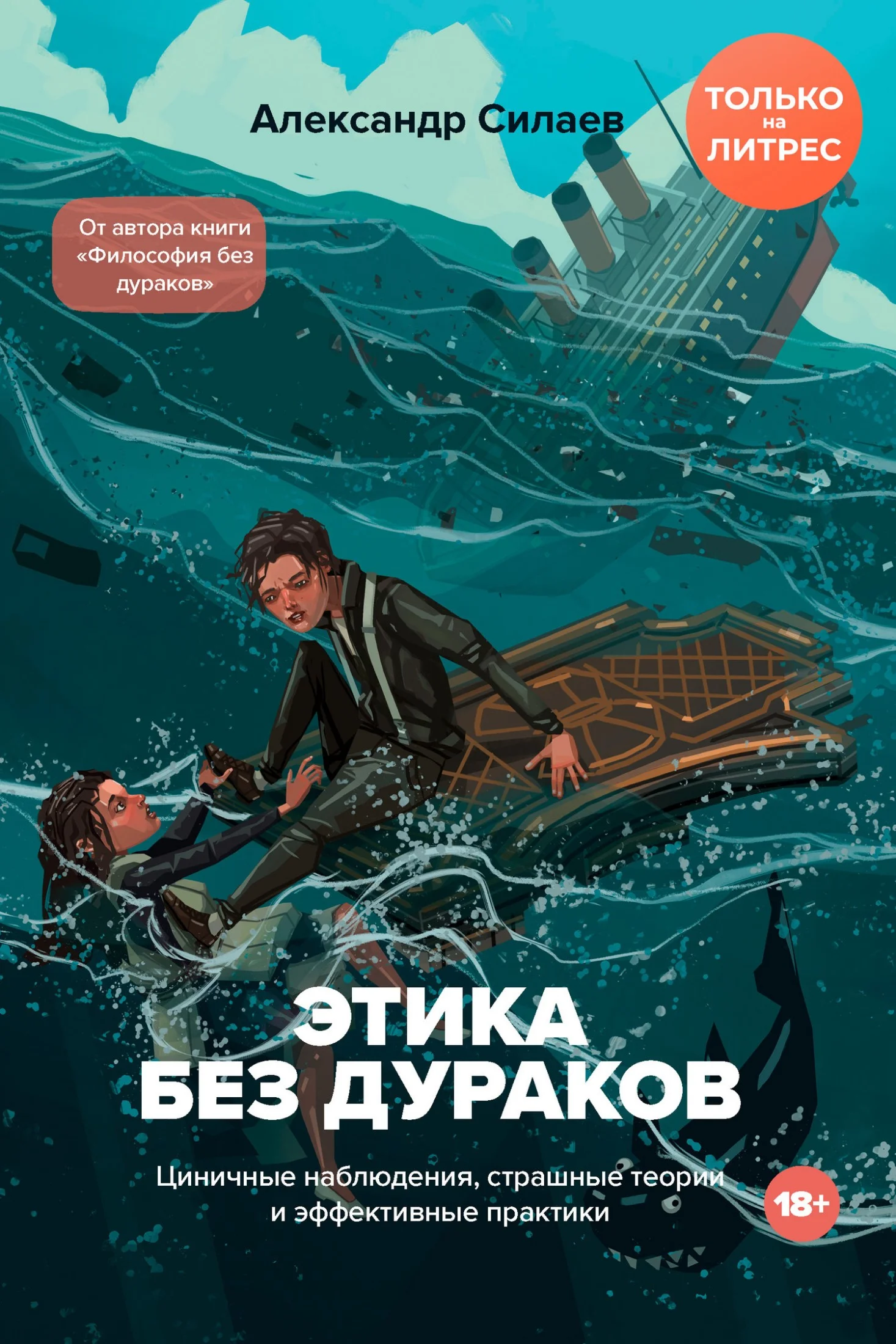 Обложка Этика без дураков. Циничные наблюдения, страшные теории и эффективные практики