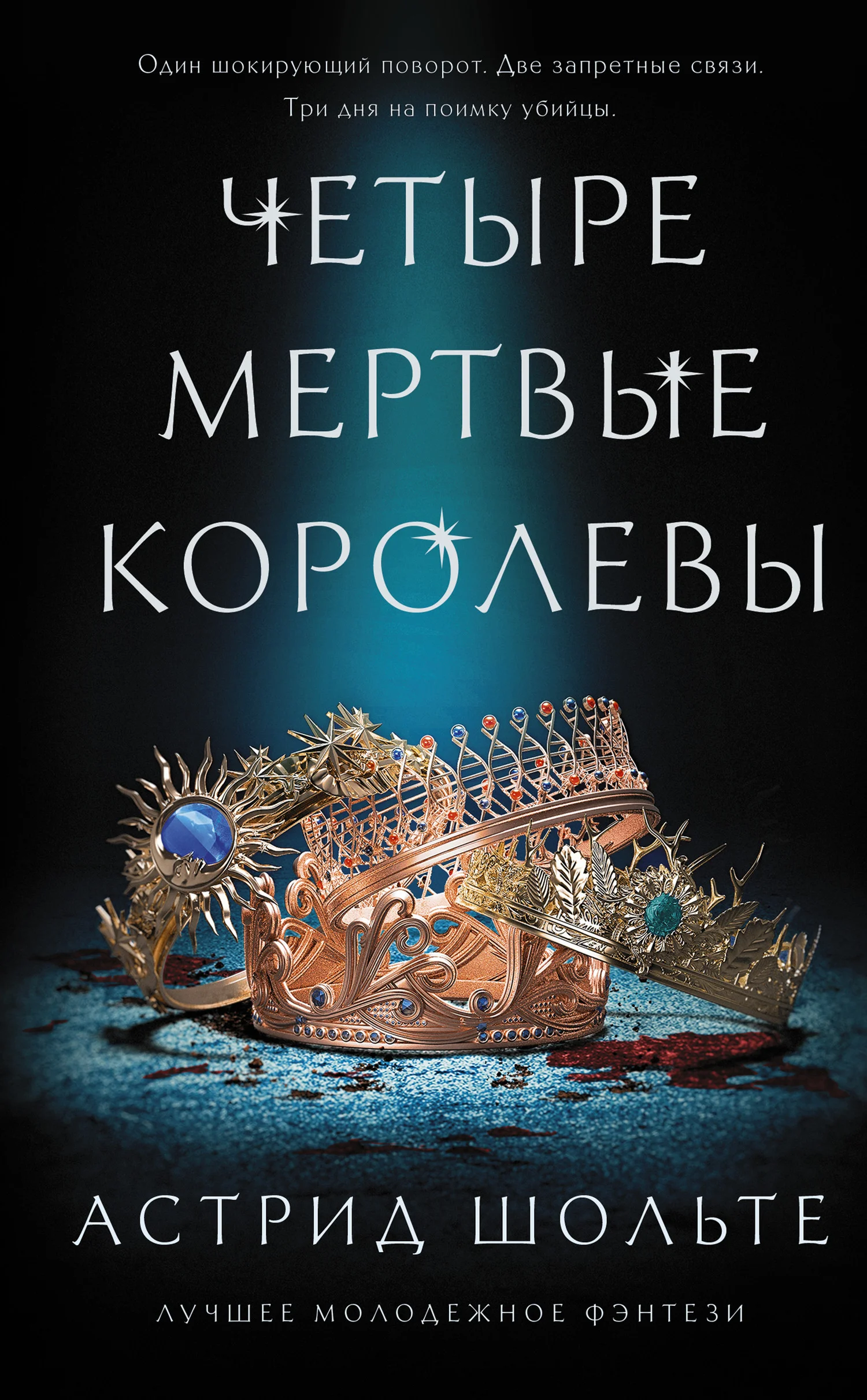 Обложка Четыре мертвые королевы