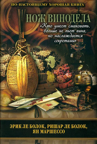 Обложка Нож винодела