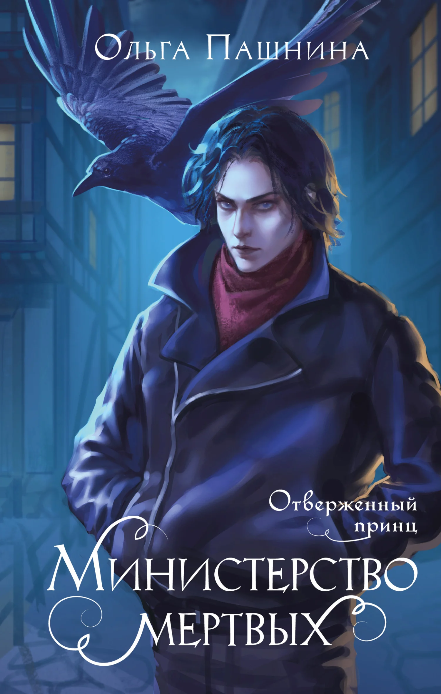 Обложка Отверженный принц
