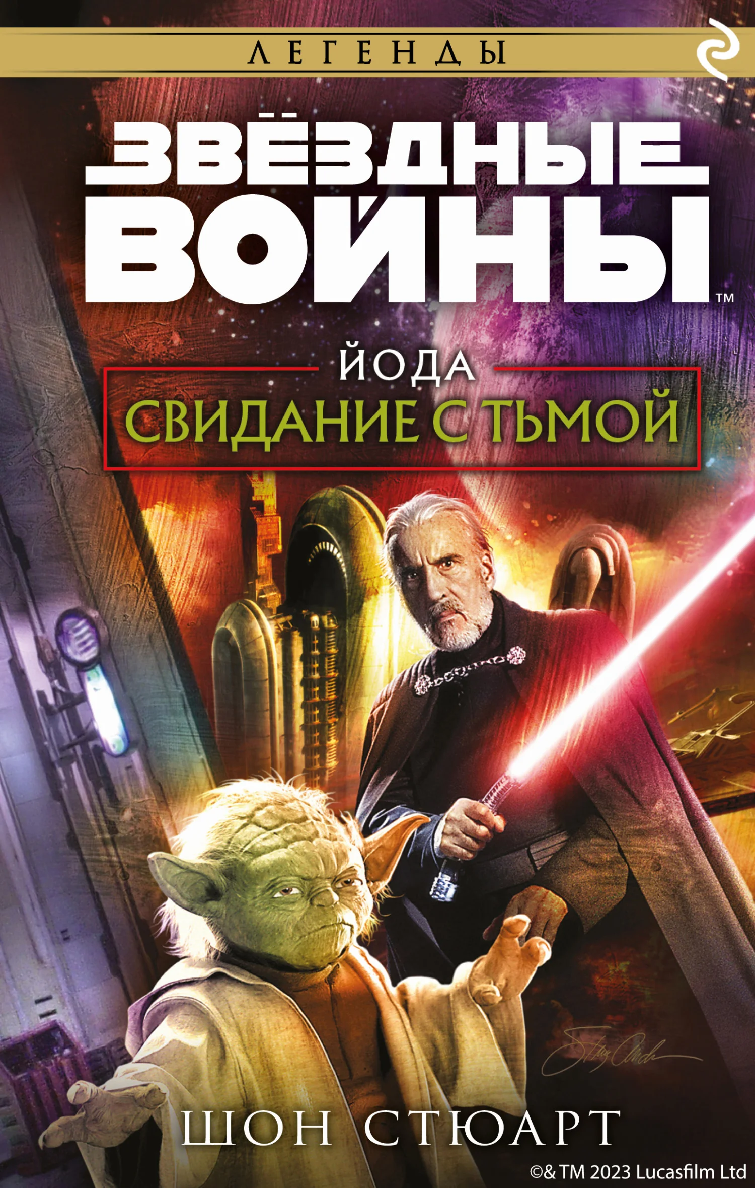 Обложка Йода. Свидание с тьмой