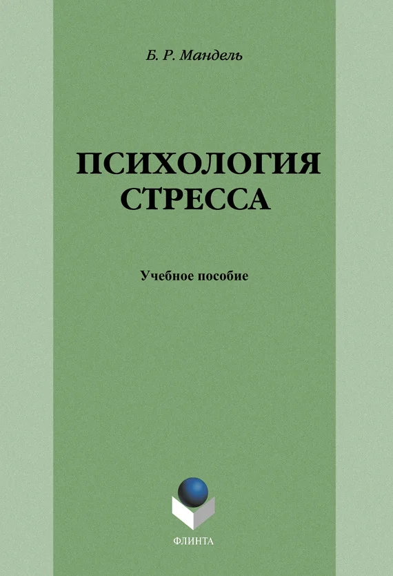Обложка Психология стресса