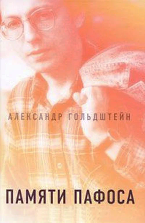 Обложка Памяти пафоса: Статьи, эссе, беседы