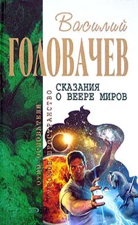 Обложка Сказание о веере миров