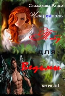 Обложка Табу для ведьмы