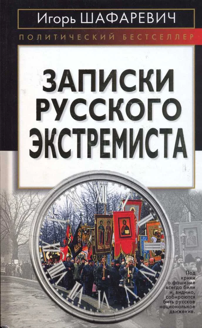 Обложка Записки русского экстремиста